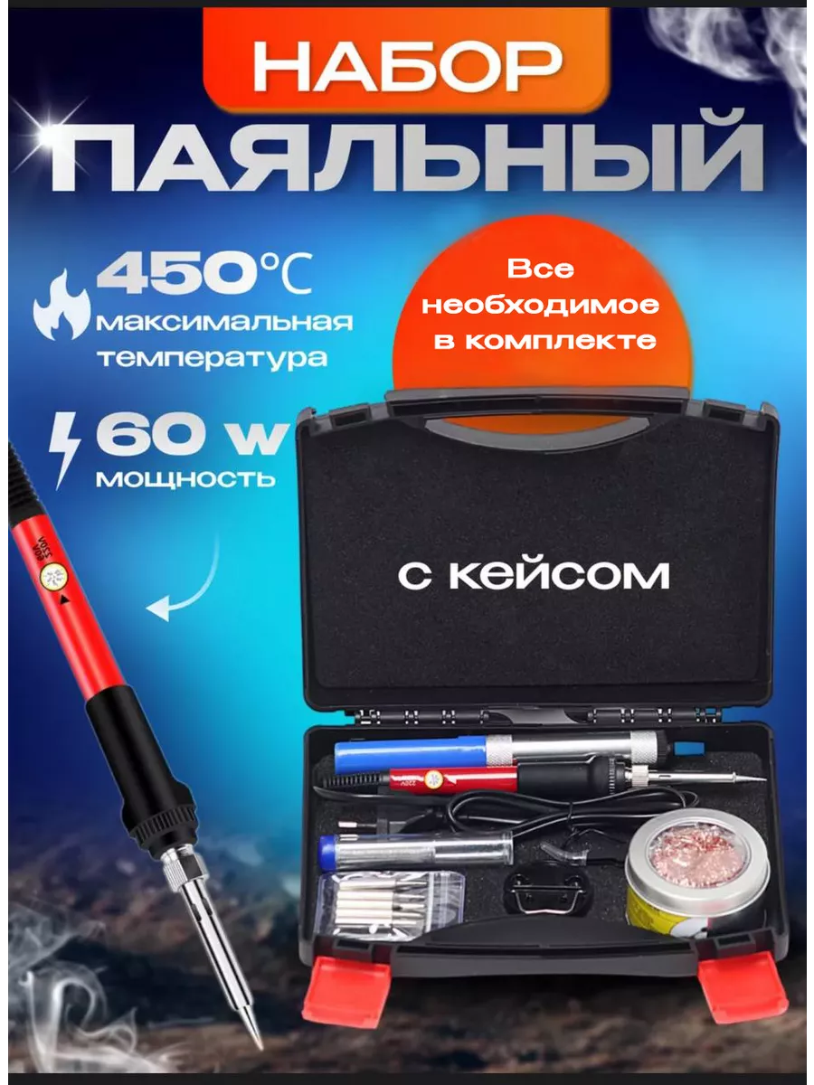 Паяльник электрический, паяльный набор SolderPro купить по цене 982 ₽ в  интернет-магазине Wildberries | 197458030