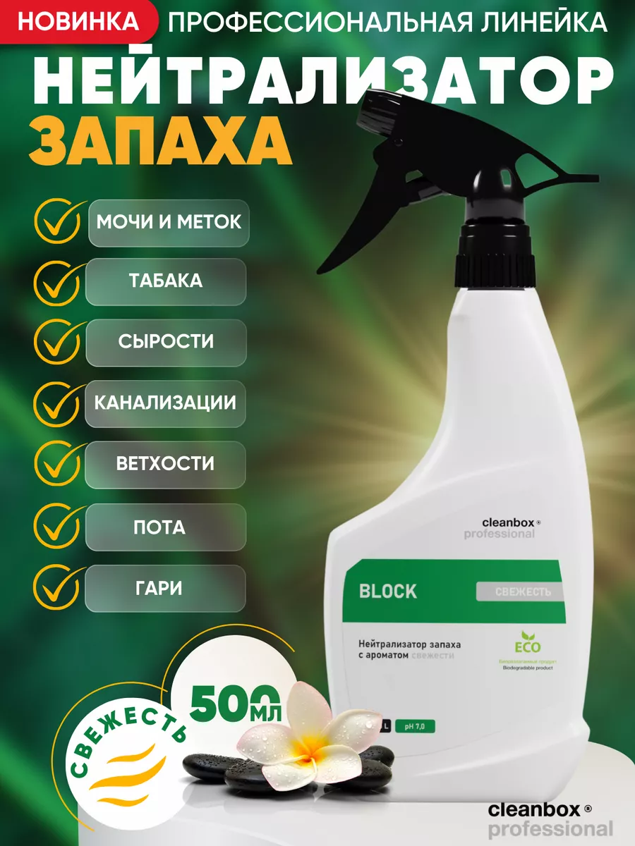 Нейтрализатор запаха животных, пота, мочи, для дома CLEAN BOX купить по  цене 328 ₽ в интернет-магазине Wildberries | 197470342