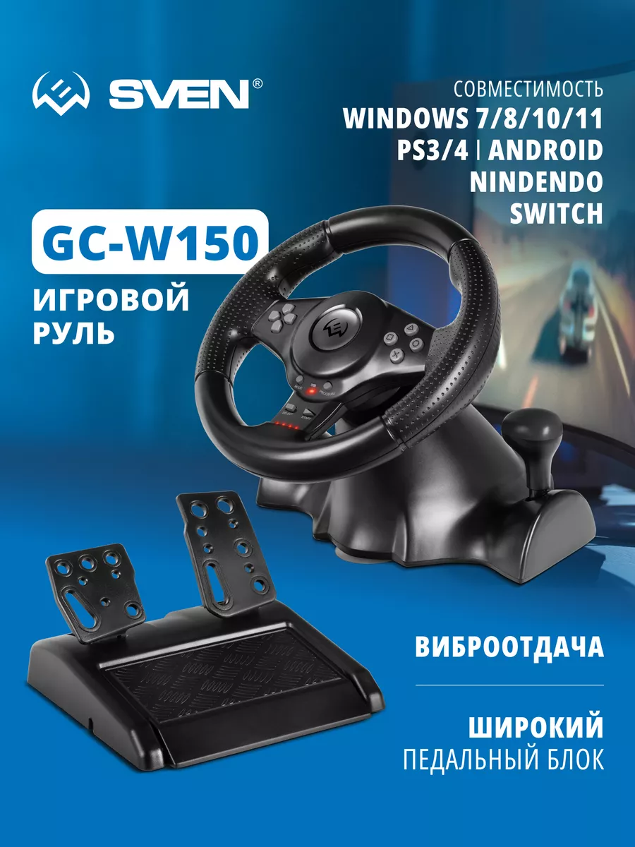 Игровой руль GC-W150 Sven купить по цене 3 509 ₽ в интернет-магазине  Wildberries | 197470523