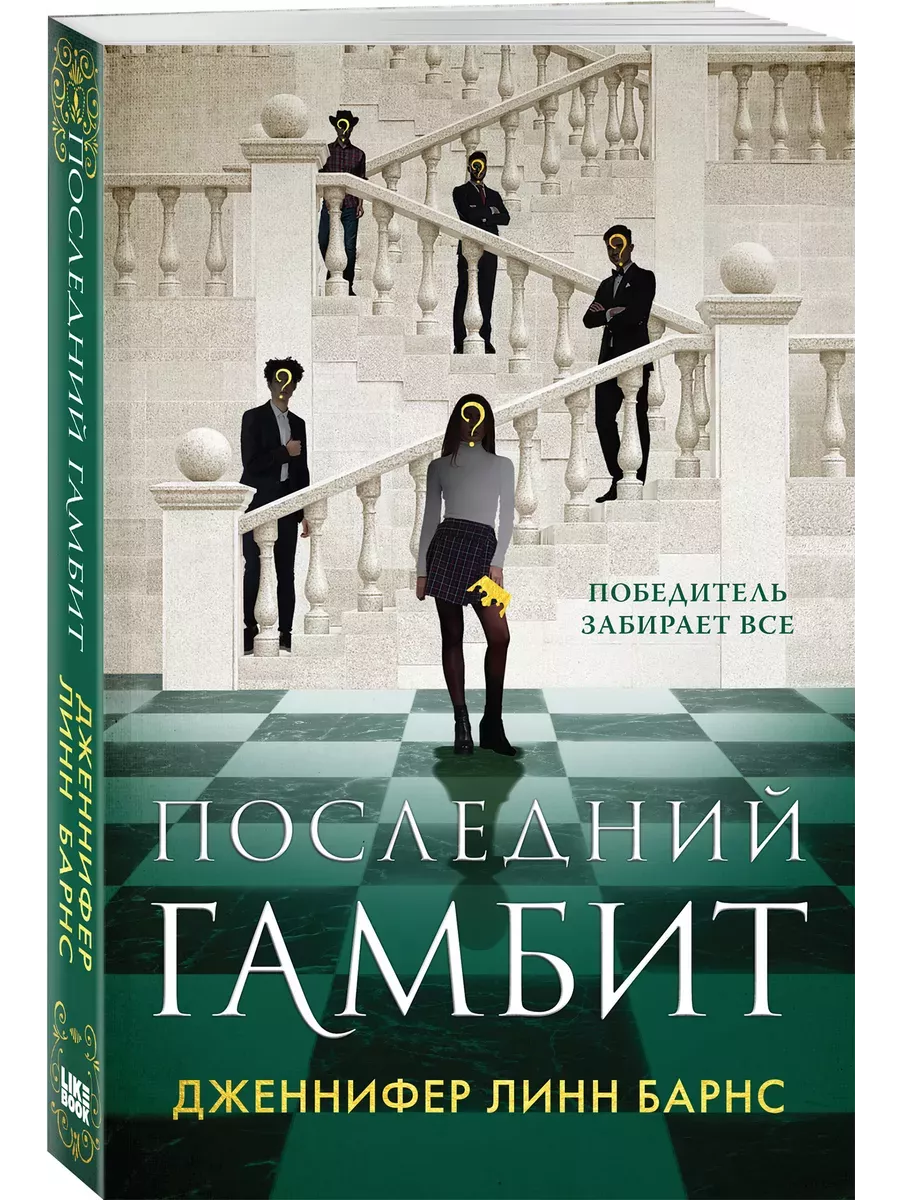 Последний гамбит Эксмо купить по цене 27,28 р. в интернет-магазине  Wildberries в Беларуси | 197501356