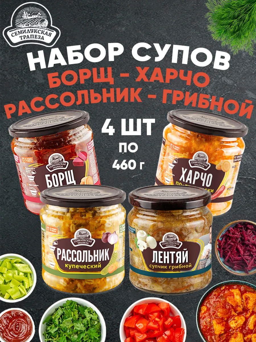 Набор супов Борщ, Рассольник, Харчо и Лентяй 4 банки по 460г Семилукская  трапеза купить по цене 590 ₽ в интернет-магазине Wildberries | 197502178