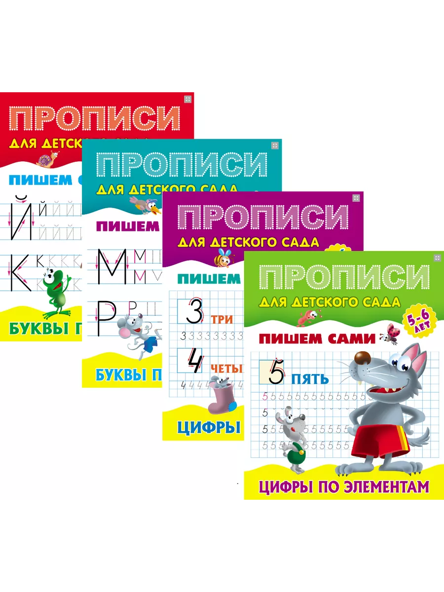 Прописи Пишем сами 5-6 лет КОМПЛЕКТ из 4-х частей Книжный Дом купить по  цене 238 ₽ в интернет-магазине Wildberries | 197502702