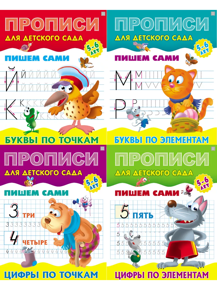 Прописи Пишем сами 5-6 лет КОМПЛЕКТ из 4-х частей Книжный Дом купить по  цене 238 ₽ в интернет-магазине Wildberries | 197502702