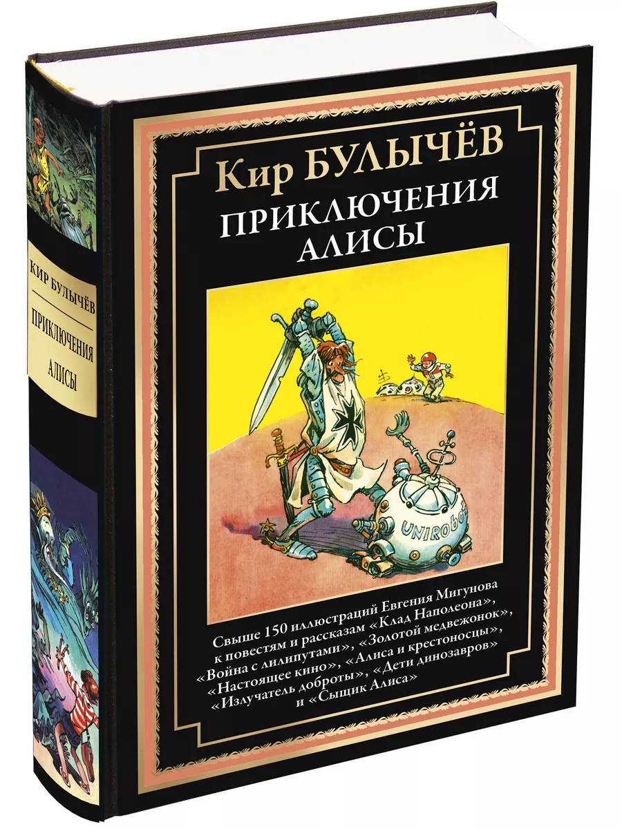 Булычев Приключения Алисы 3 Война с лилипутами и др Издательство СЗКЭО  купить по цене 0 р. в интернет-магазине Wildberries в Беларуси | 197507530