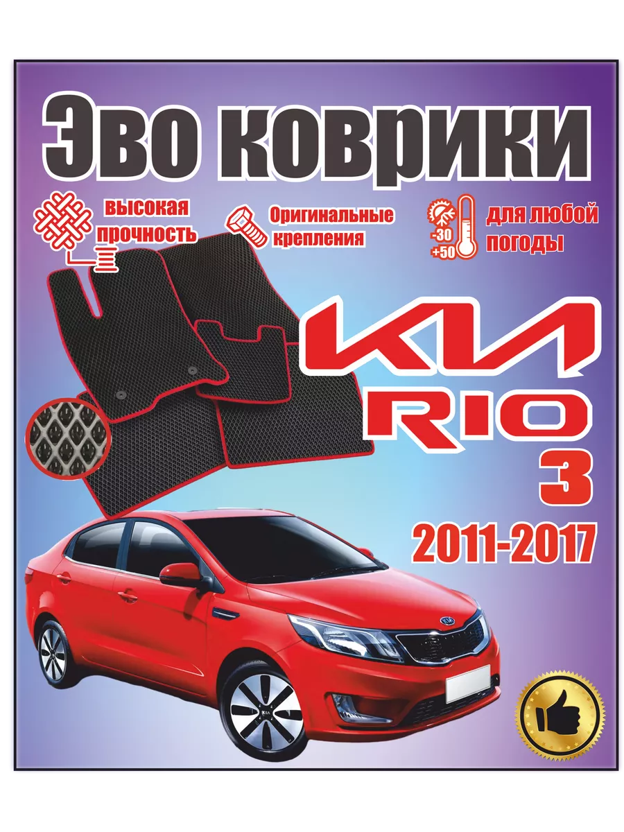 EvaВсем# Evo Eva Эво Эва коврики в машину KIA RIO 3 киа рио 3