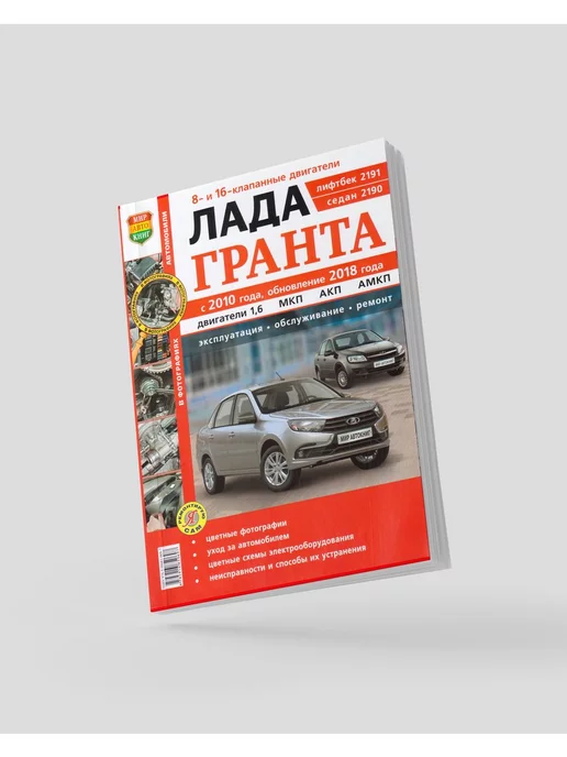 Руководство по ремонту, эксплуатации и техническому обслуживанию Lada Гранта (Цветная)