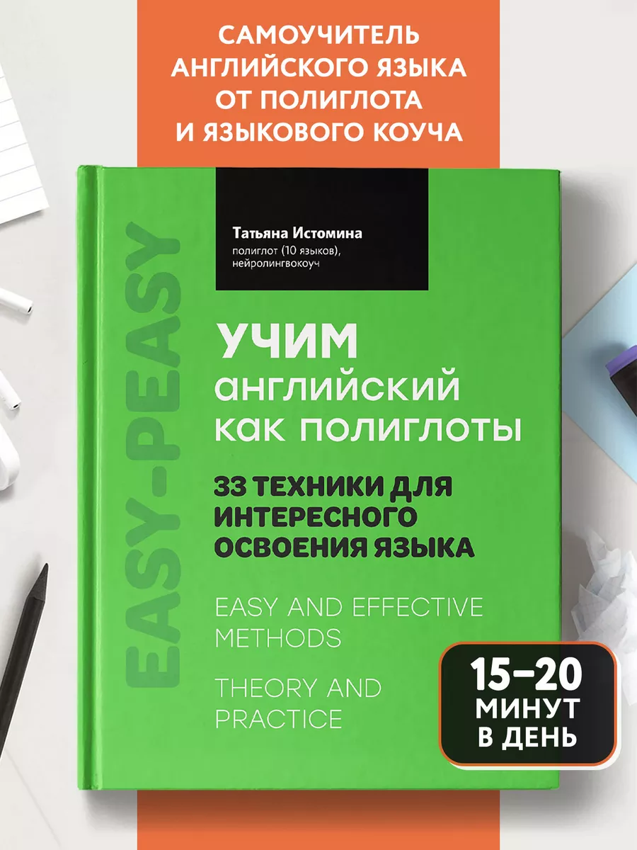 Учим английский как полиглоты 33 техники освоения языка Издательство Феникс  купить по цене 800 ₽ в интернет-магазине Wildberries | 197514863