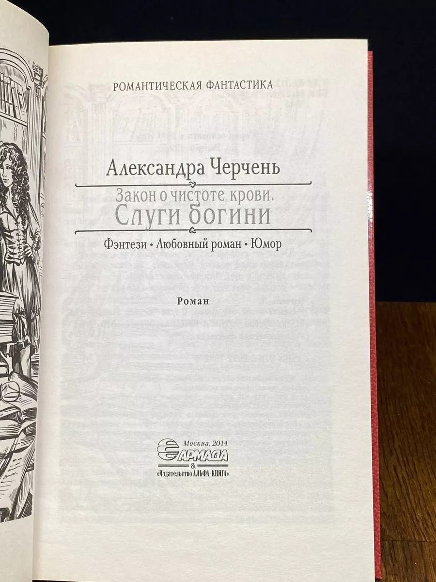 Закон о чистоте крови. Слуги богини Армада купить по цене 414 ₽ в  интернет-магазине Wildberries | 197517178