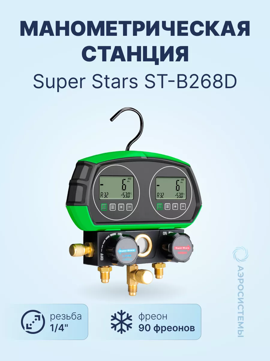 Электронная манометрическая станция ST-B268D Super Stars купить по цене 16  801 ₽ в интернет-магазине Wildberries | 197519041