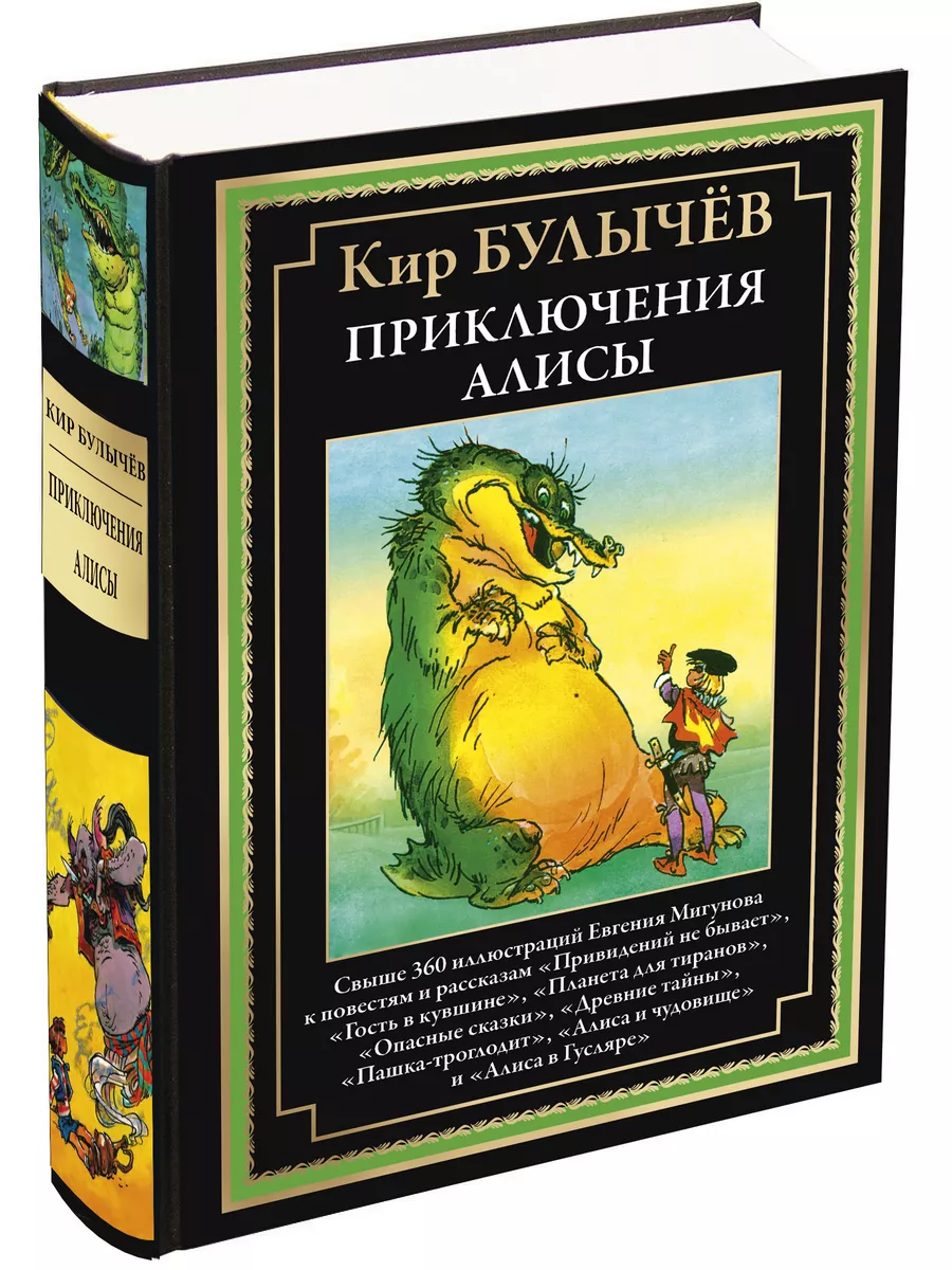 Булычев Приключения Алисы 4 Привидений не бывает и др Издательство СЗКЭО  купить по цене 1 234 ₽ в интернет-магазине Wildberries | 197524618