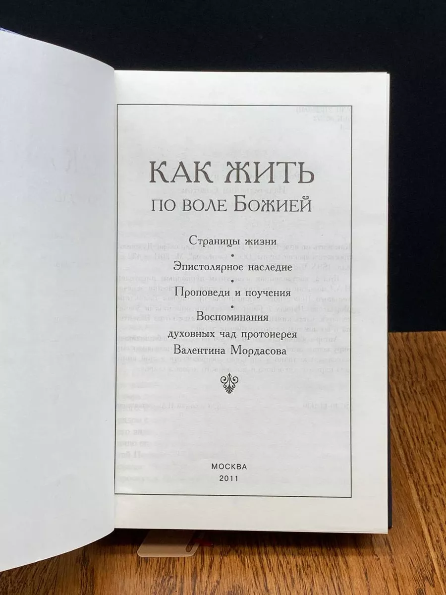 Как жить по воле Божией Синтагма купить по цене 0 ₽ в интернет-магазине  Wildberries | 197525505