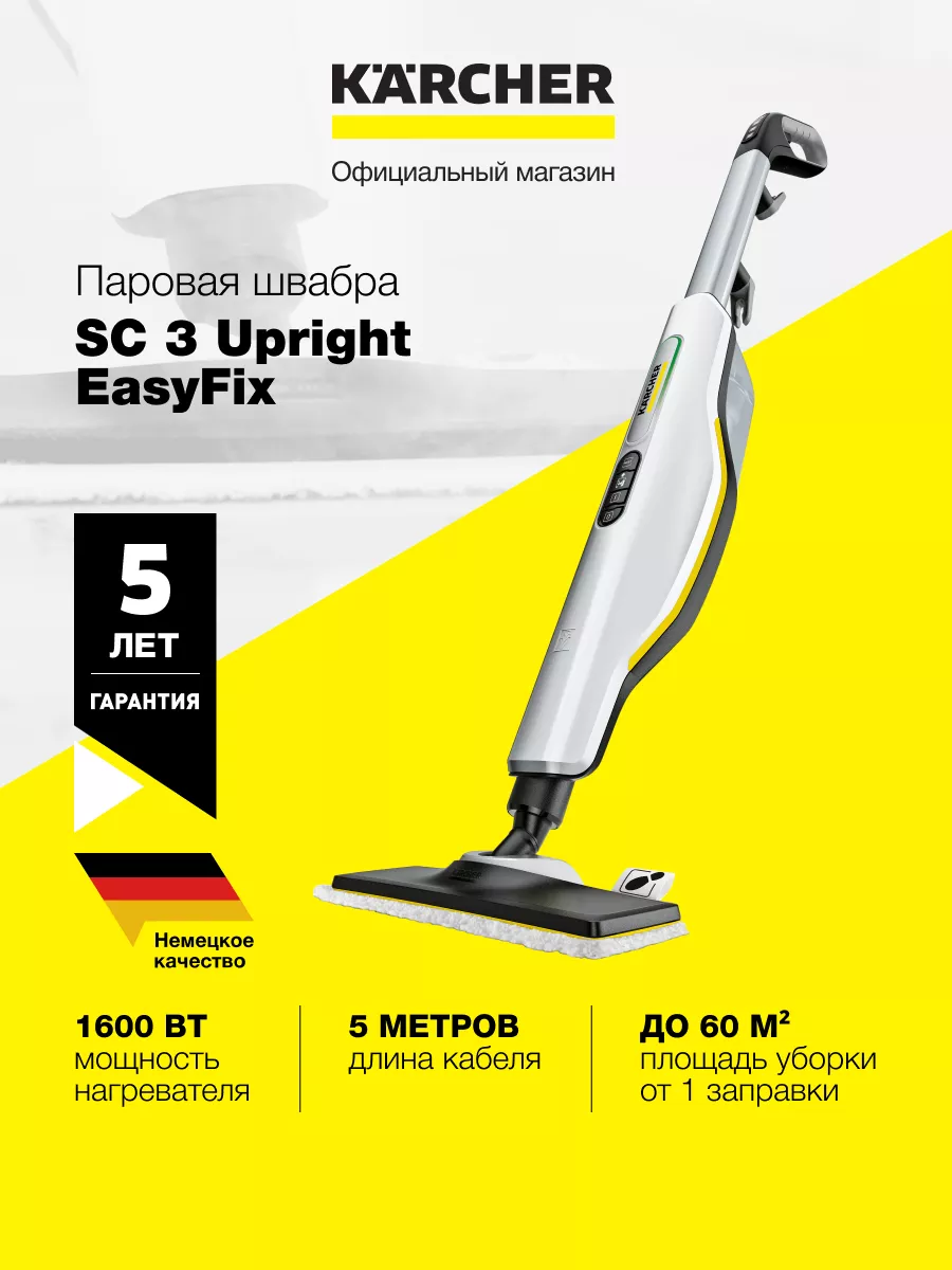 Паровая швабра SC 3 Upright *EU 1.513-530.0 Karcher купить по цене 756,93  р. в интернет-магазине Wildberries в Беларуси | 197526402