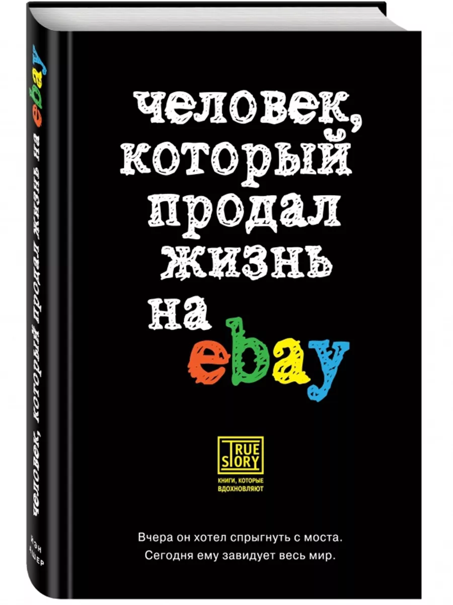 Эксмо Человек, который продал жизнь на eBay