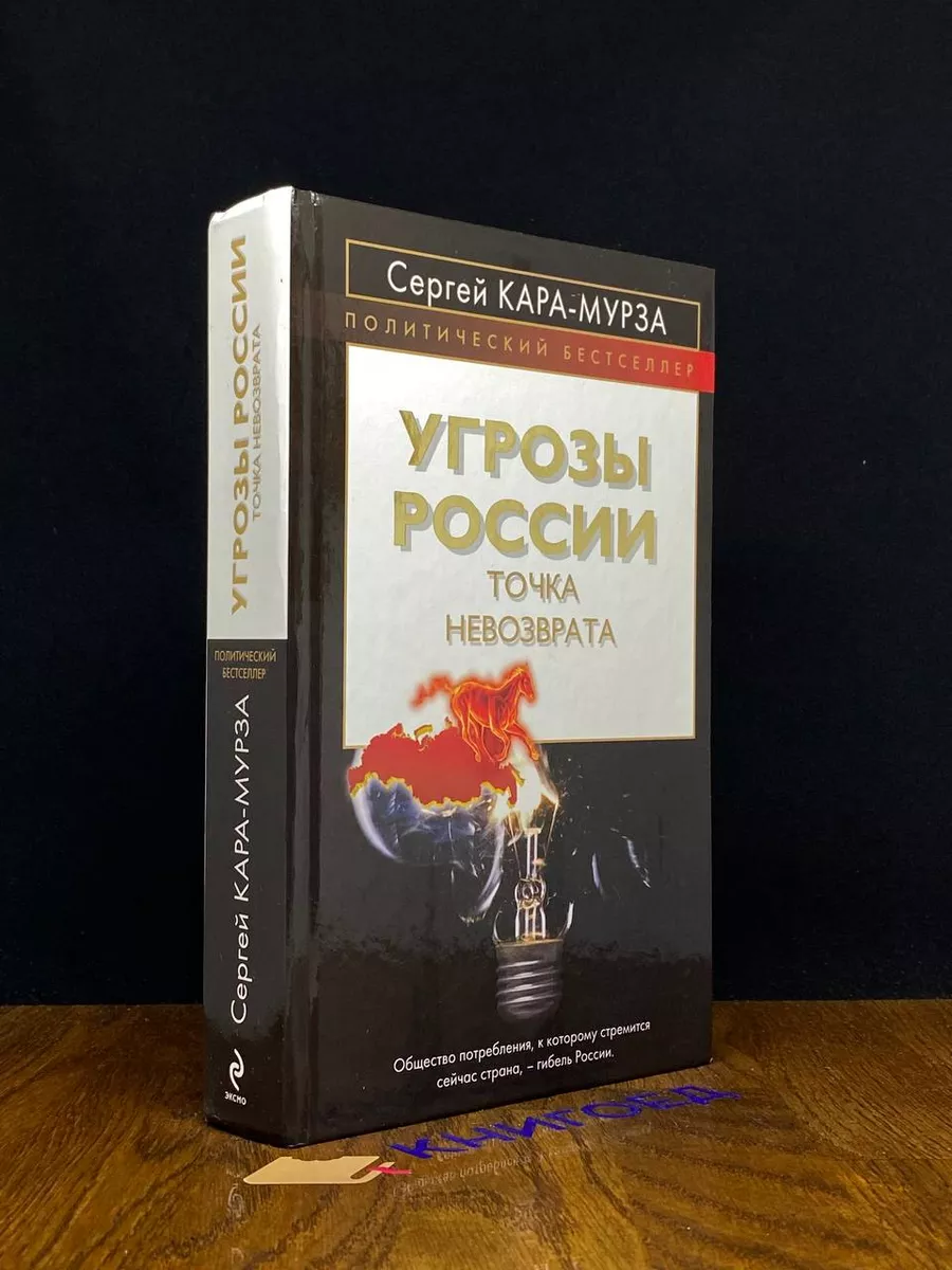 Эксмо Угрозы России. Точка невозврата