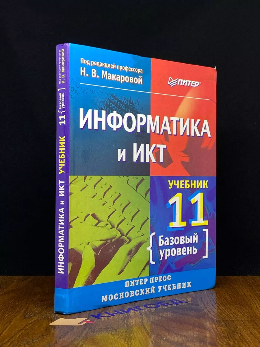 Информатика и ИКТ. 11 класс. Базовый уровень Питер купить по цене 271 ₽ в  интернет-магазине Wildberries | 197535758