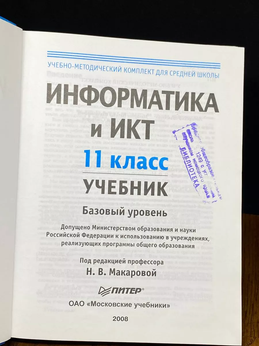 Информатика и ИКТ. 11 класс. Базовый уровень Питер купить по цене 271 ₽ в  интернет-магазине Wildberries | 197535758