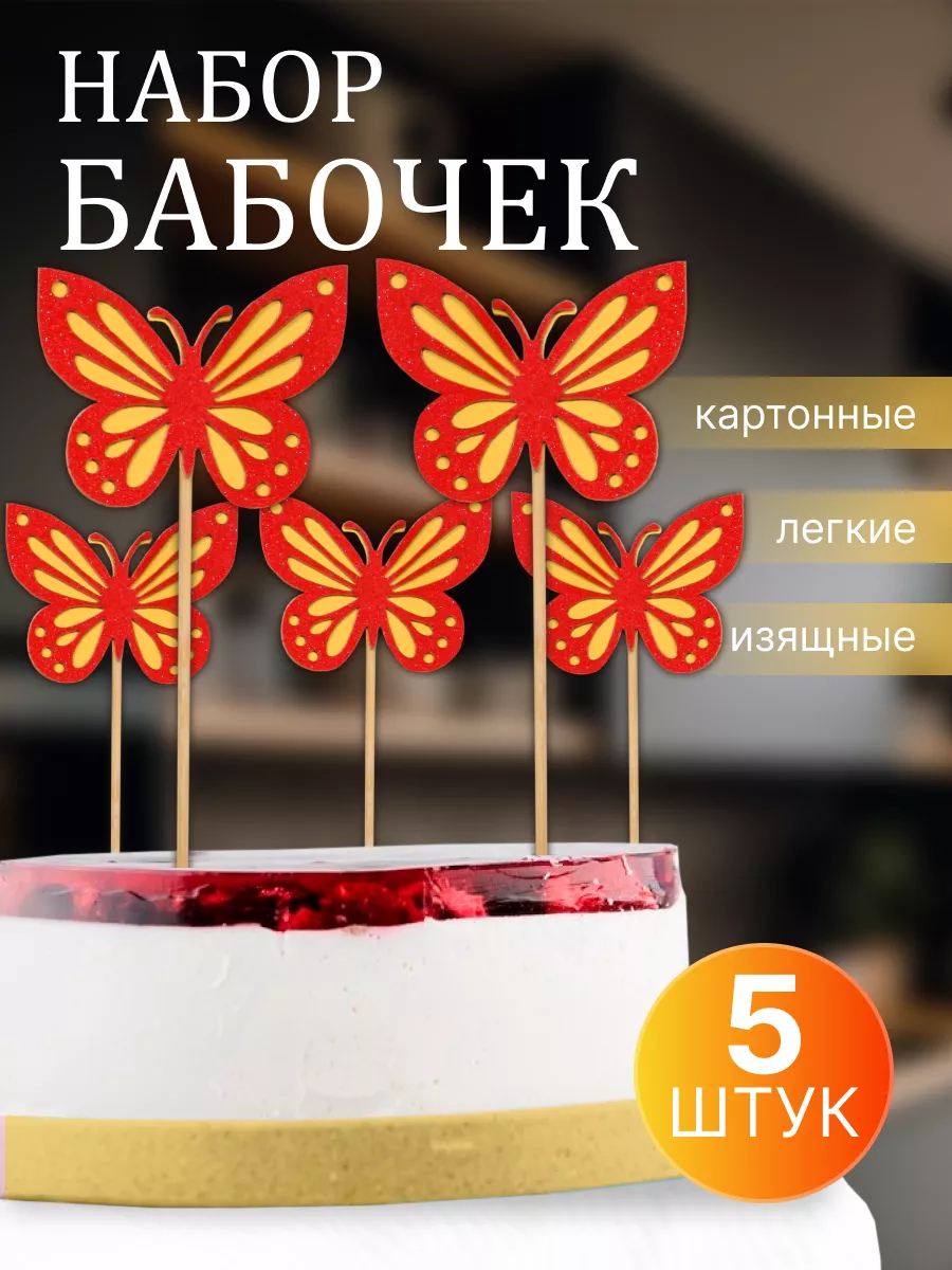 Украшение для торта бабочки Life*NS купить по цене 93 ₽ в интернет-магазине  Wildberries | 197541934