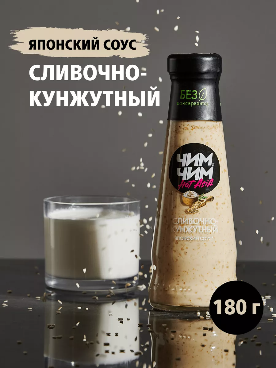 Соус Сливочно-кунжутный 180 грамм