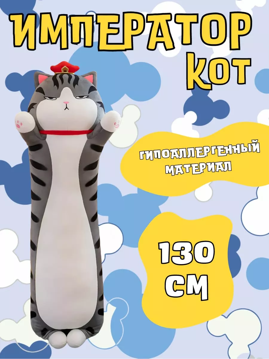 Мягкая игрушка кот император 130 см плюшевая FUNNY SOFT TOY купить по цене  1 285 ₽ в интернет-магазине Wildberries | 197563127