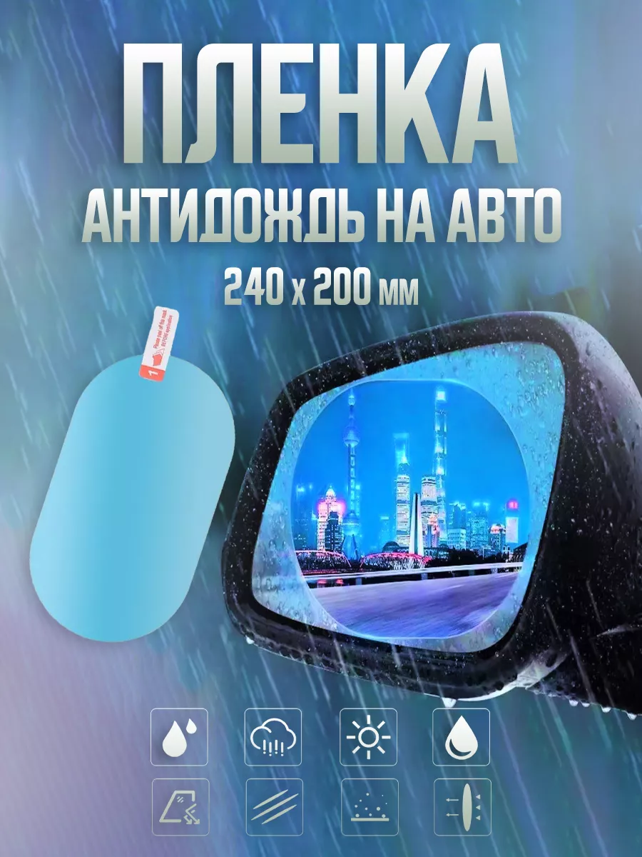 Пленка защитная антидождь на стекло автомобиля Пленка антидождь на зеркала  заднего вида машины 240*200