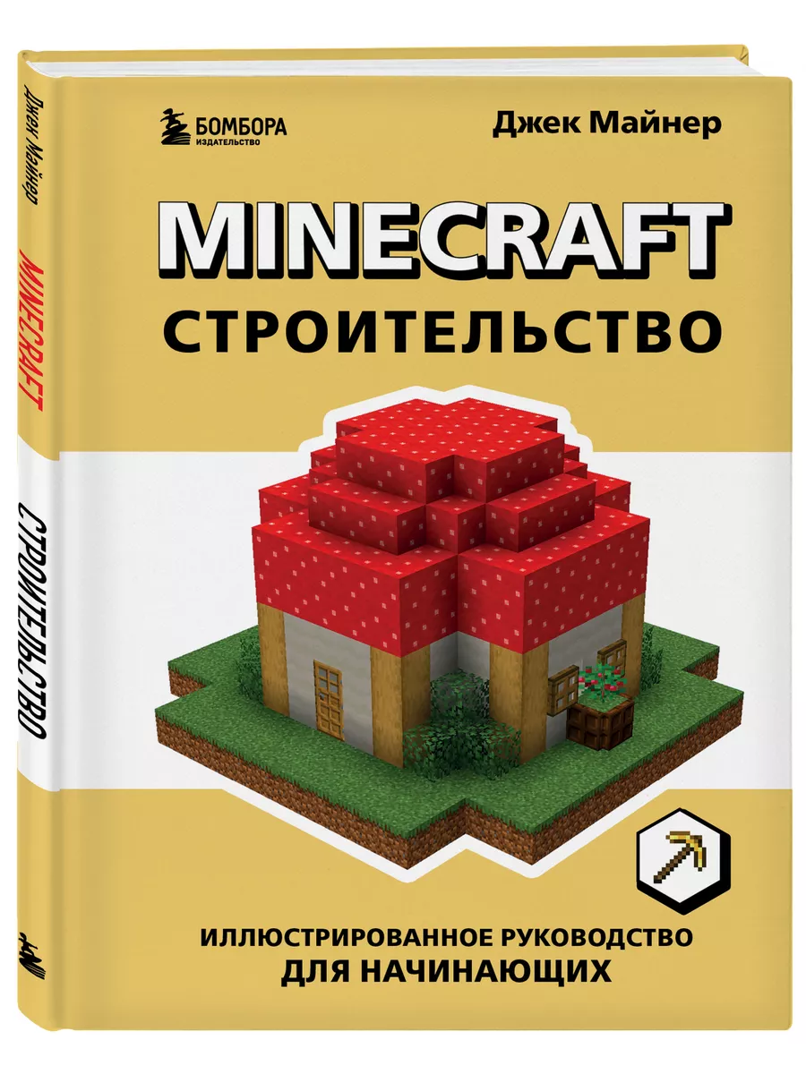 Minecraft. Строительство. Иллюстрированное руководство Эксмо купить по цене  435 ₽ в интернет-магазине Wildberries | 197593744