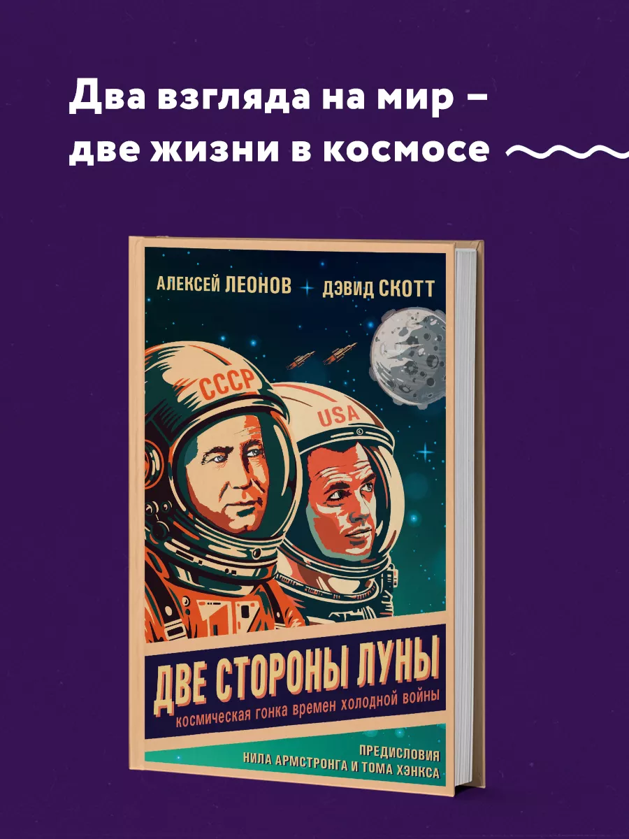 Эксмо Две стороны Луны. Космическая гонка времен холодной войны