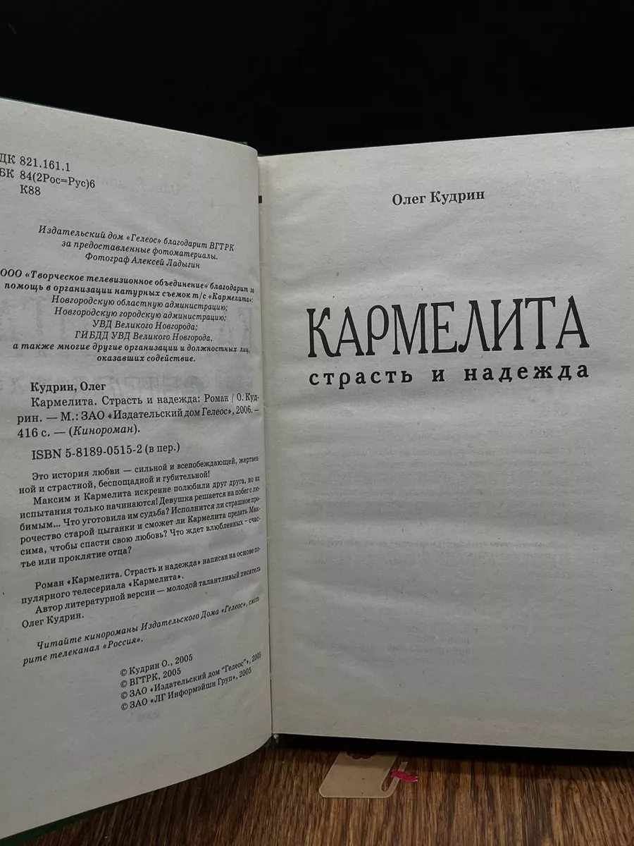 Кармелита. Страсть и надежда Гелеос купить по цене 407 ₽ в  интернет-магазине Wildberries | 197595883