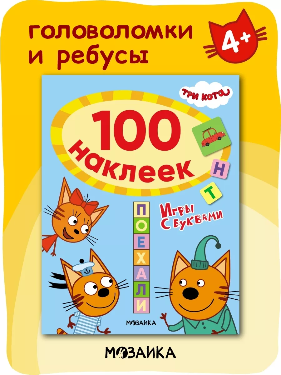 Три кота Книги для детей, 100 развивающих наклеек. Игры с буквами