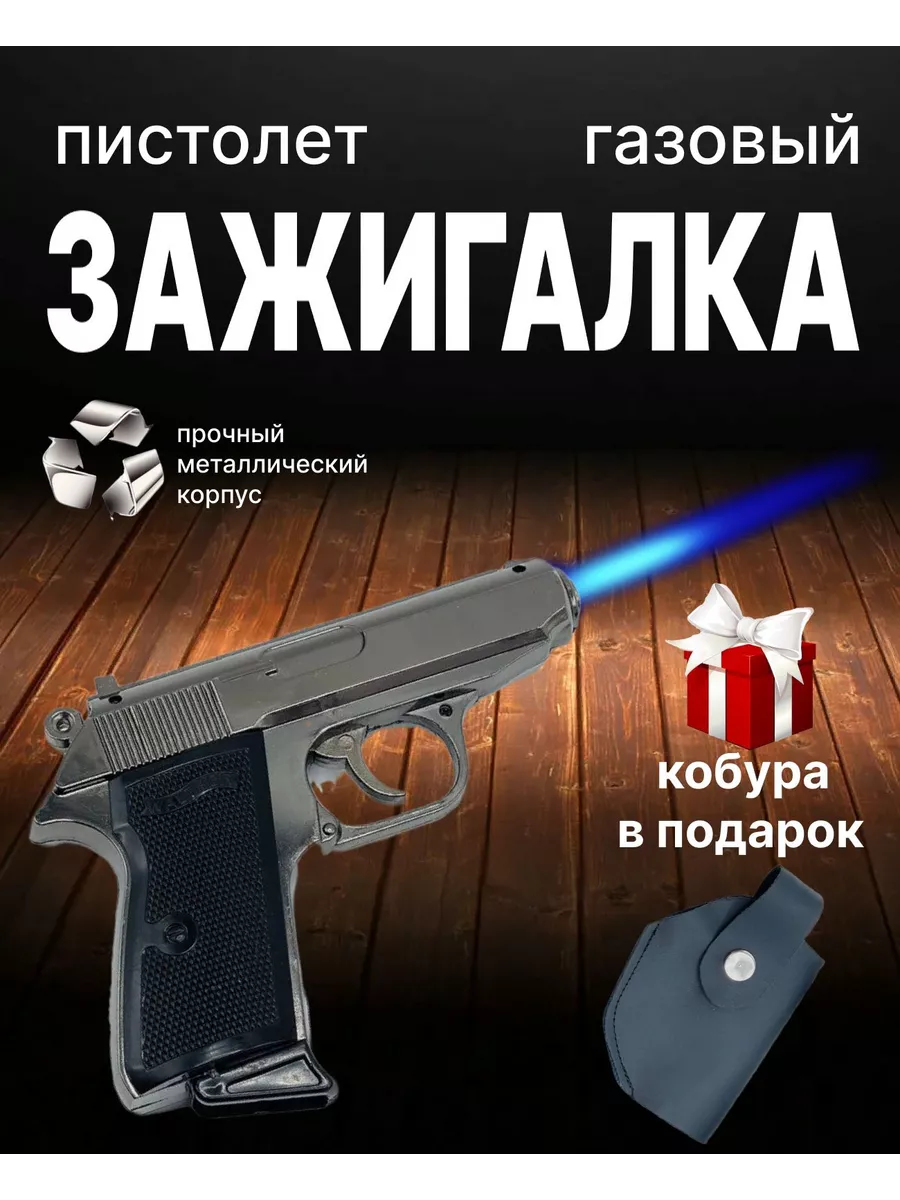 Зажигалка Пистолет BELTMIXSHOP купить по цене 886 ₽ в интернет-магазине  Wildberries | 197603108