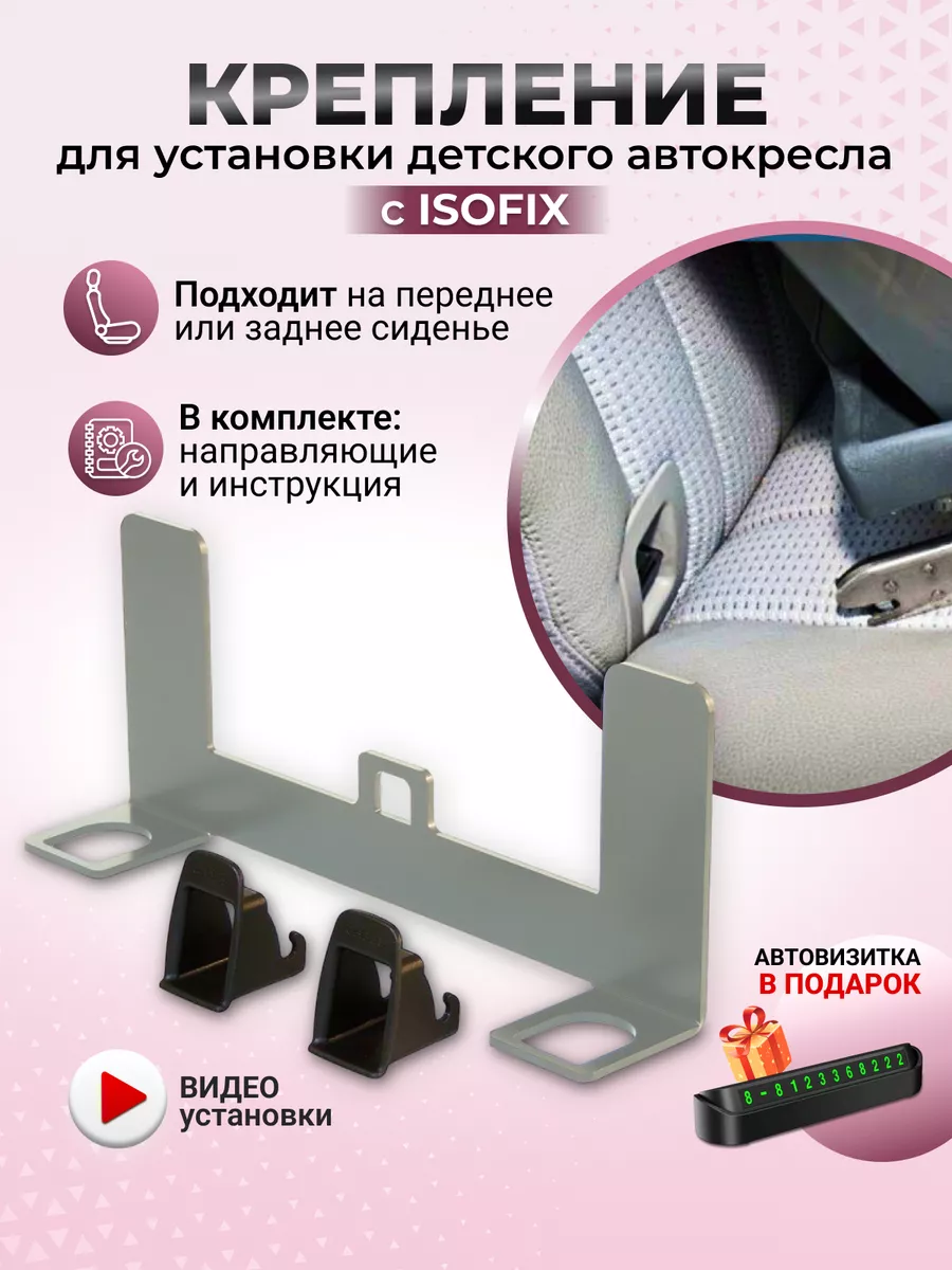 ISOFIX - надежная система крепления детских автокресел в автомобиле