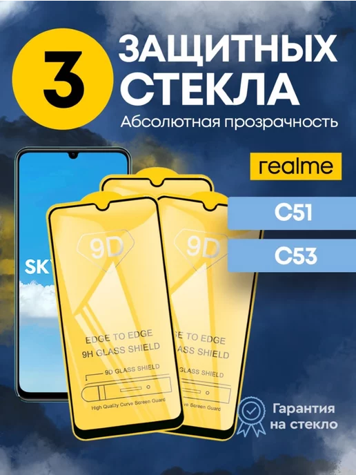 SkyGlass Защитное стекло на Realme c51