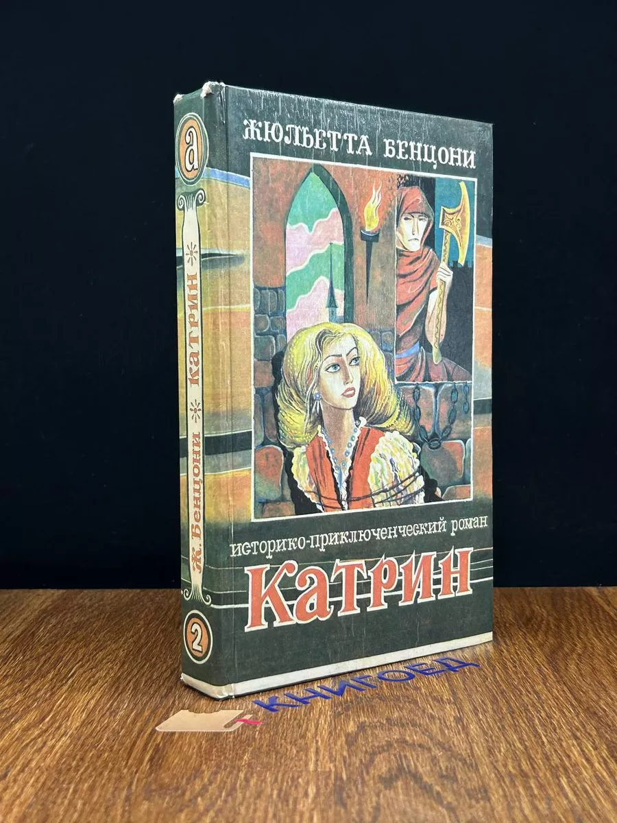 Катрин. Книга 2. Любовь, только любовь Арбат купить по цене 408 ₽ в  интернет-магазине Wildberries | 197616218