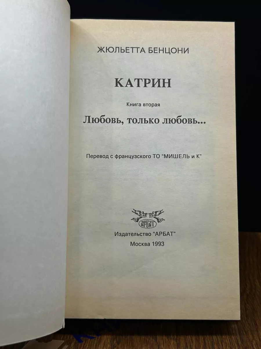 Катрин. Книга 2. Любовь, только любовь Арбат купить по цене 408 ₽ в  интернет-магазине Wildberries | 197616218