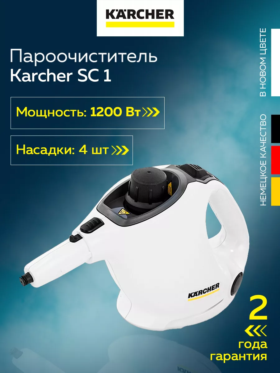 Karcher Пароочиститель Kаrcher SC 1 (1.516-400.0)