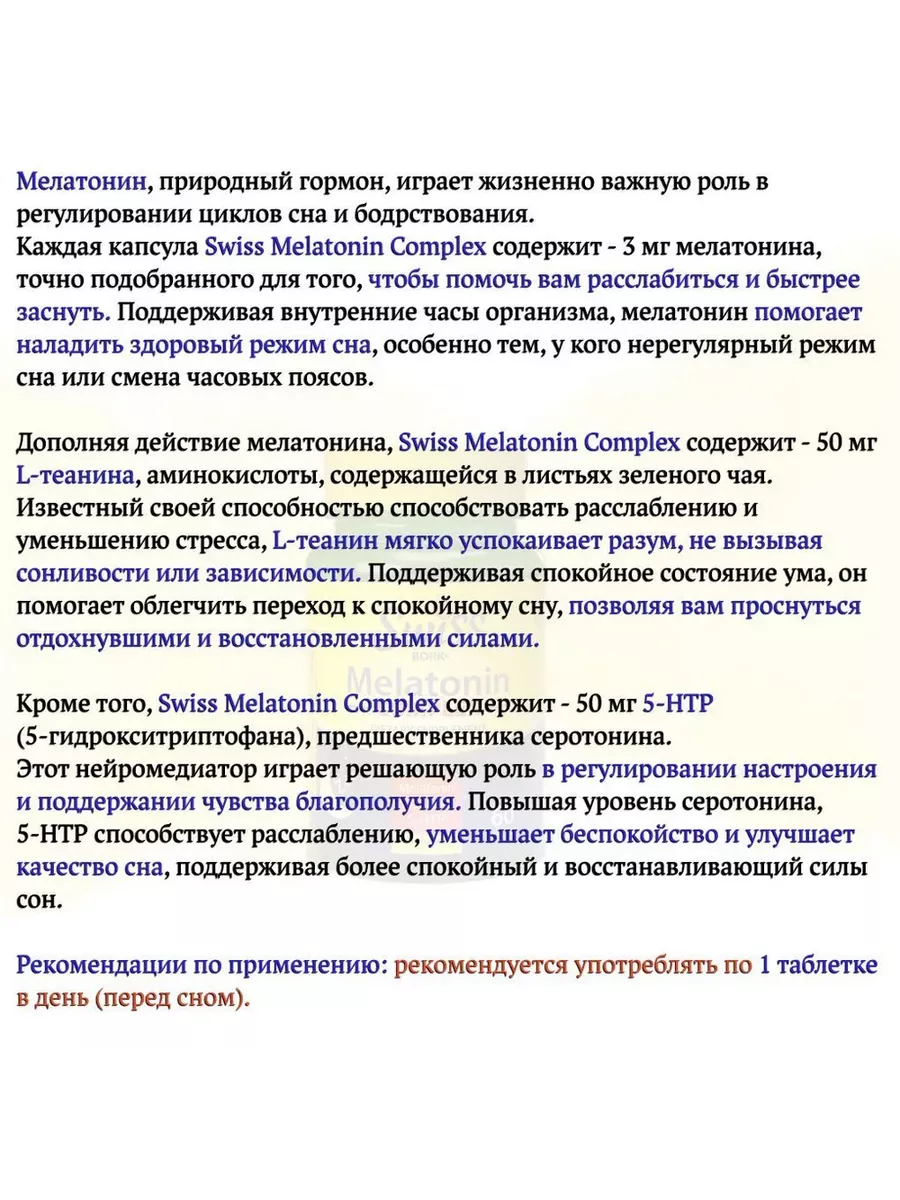 Витамины для сна Мелатонин Melatonin Complex 60 таб Swiss bork купить по  цене 0 сум в интернет-магазине Wildberries в Узбекистане | 197628147