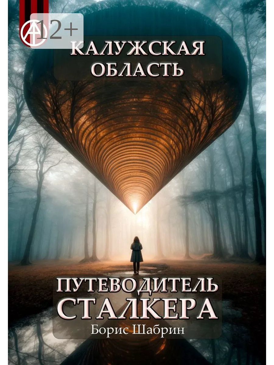 Калужская область. Путеводитель сталкера Ridero купить по цене 1 181 ₽ в  интернет-магазине Wildberries | 197642101