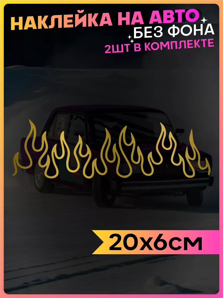 Наклейки на авто Огонь Flame JDM