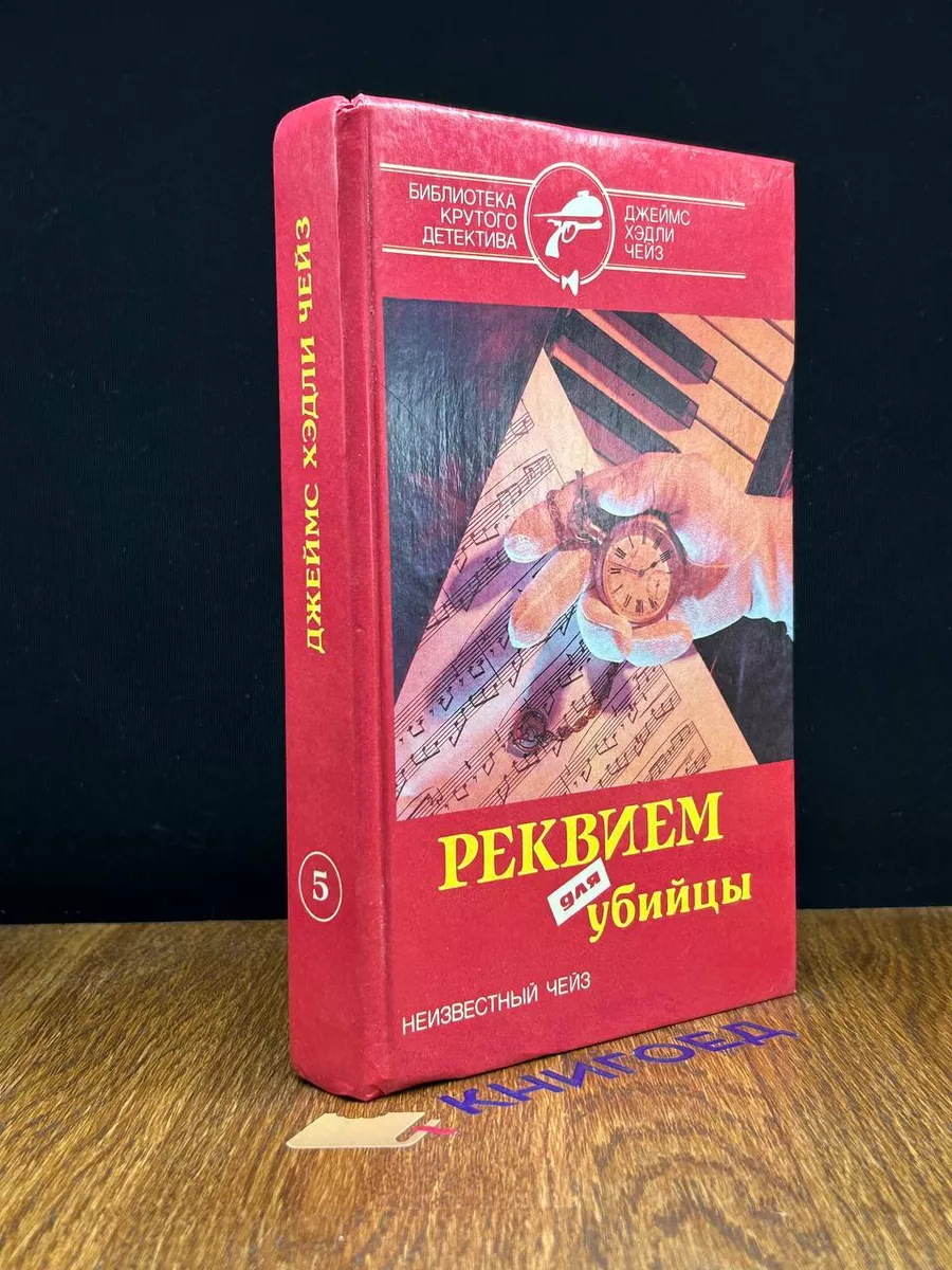 Реквием для убийцы Белорусский Дом Печати купить по цене 235 ₽ в  интернет-магазине Wildberries | 197645229