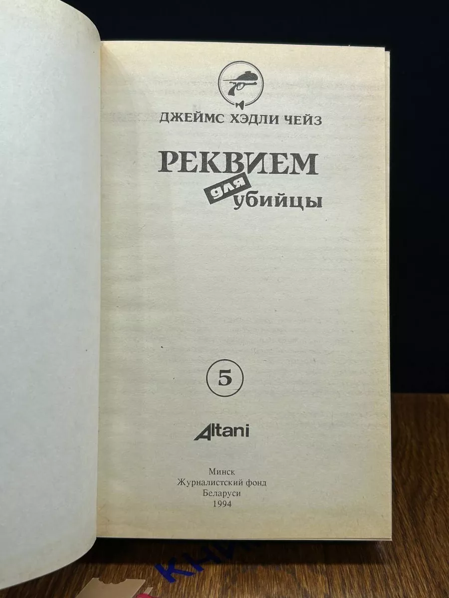 Реквием для убийцы Белорусский Дом Печати купить по цене 235 ₽ в  интернет-магазине Wildberries | 197645229