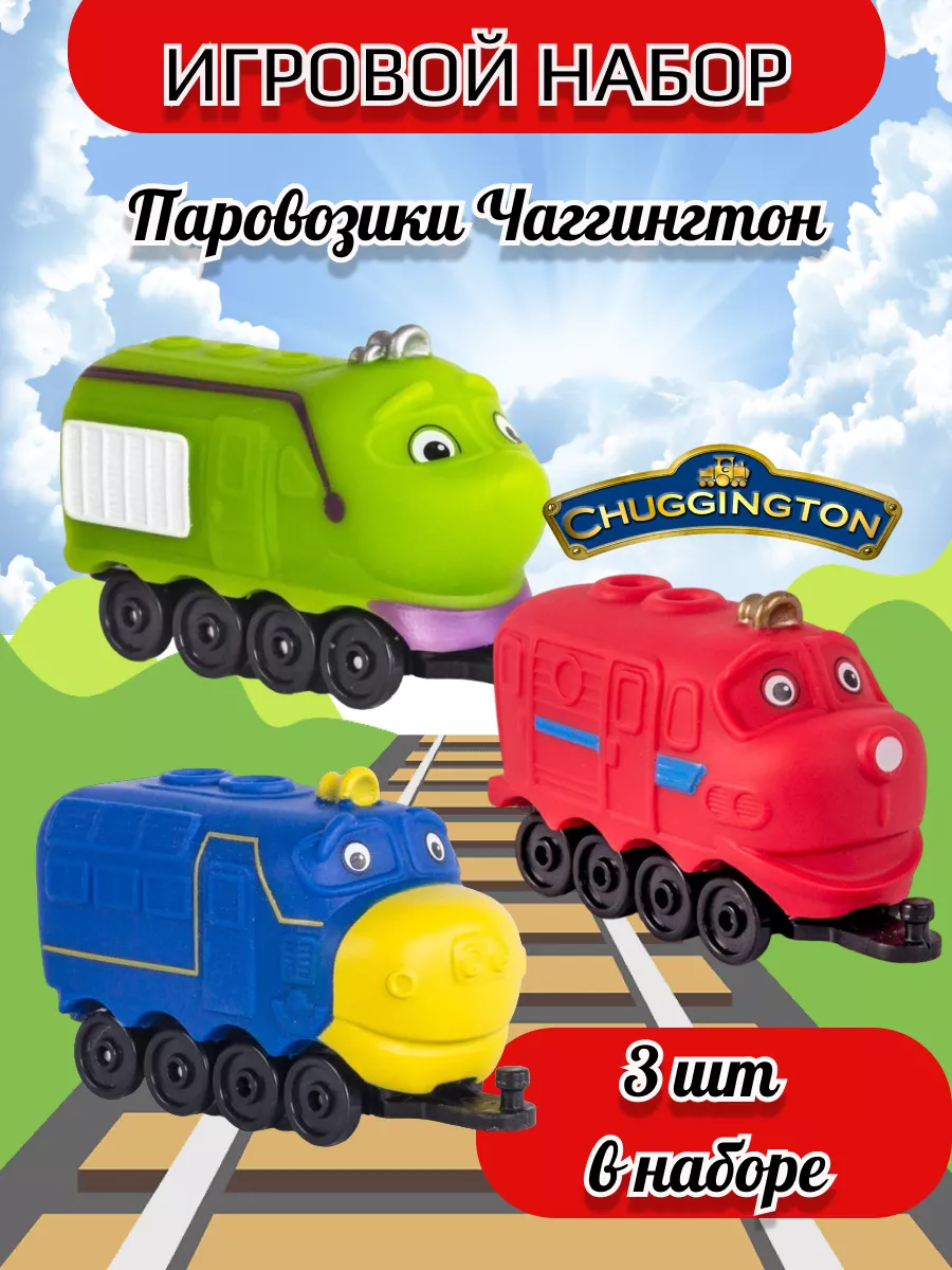 Паровозик детский Чаггингтон, набор 3 паровозика Chuggington купить по цене  447 ₽ в интернет-магазине Wildberries | 197651024