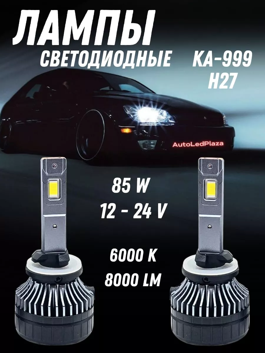 Светодиодные LED лампа 12 24V 85w 6000k AutoLedPlaza купить по цене 1 965 ₽  в интернет-магазине Wildberries | 197655616