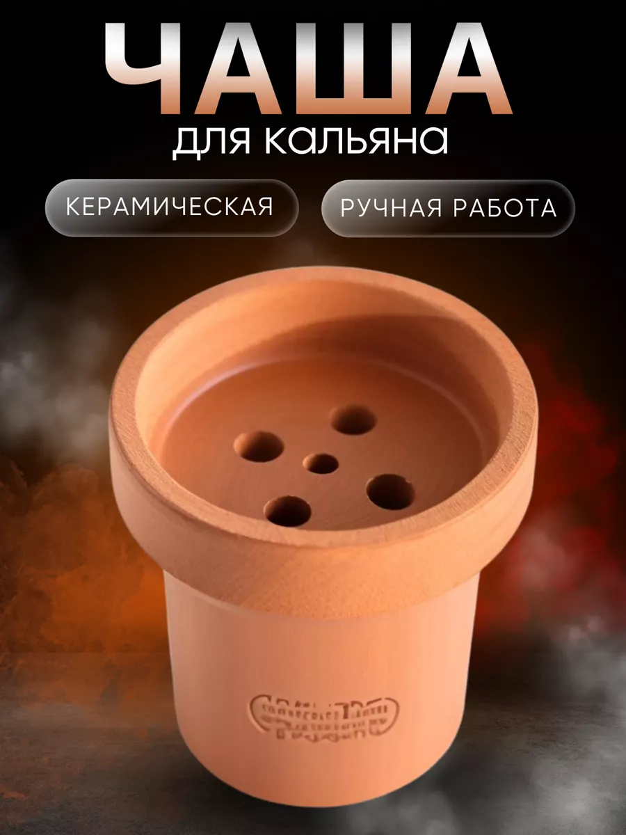 Керамическая чаша для кальяна убивашка HOOKAH PRO купить по цене 258 ₽ в  интернет-магазине Wildberries | 197664446