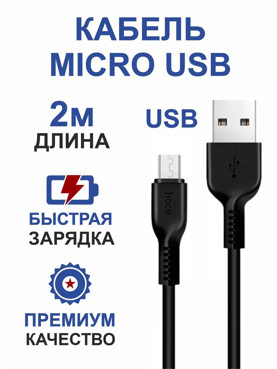 Hoco Кабель для телефона microUSB,микро юсб,длинный 2 метра