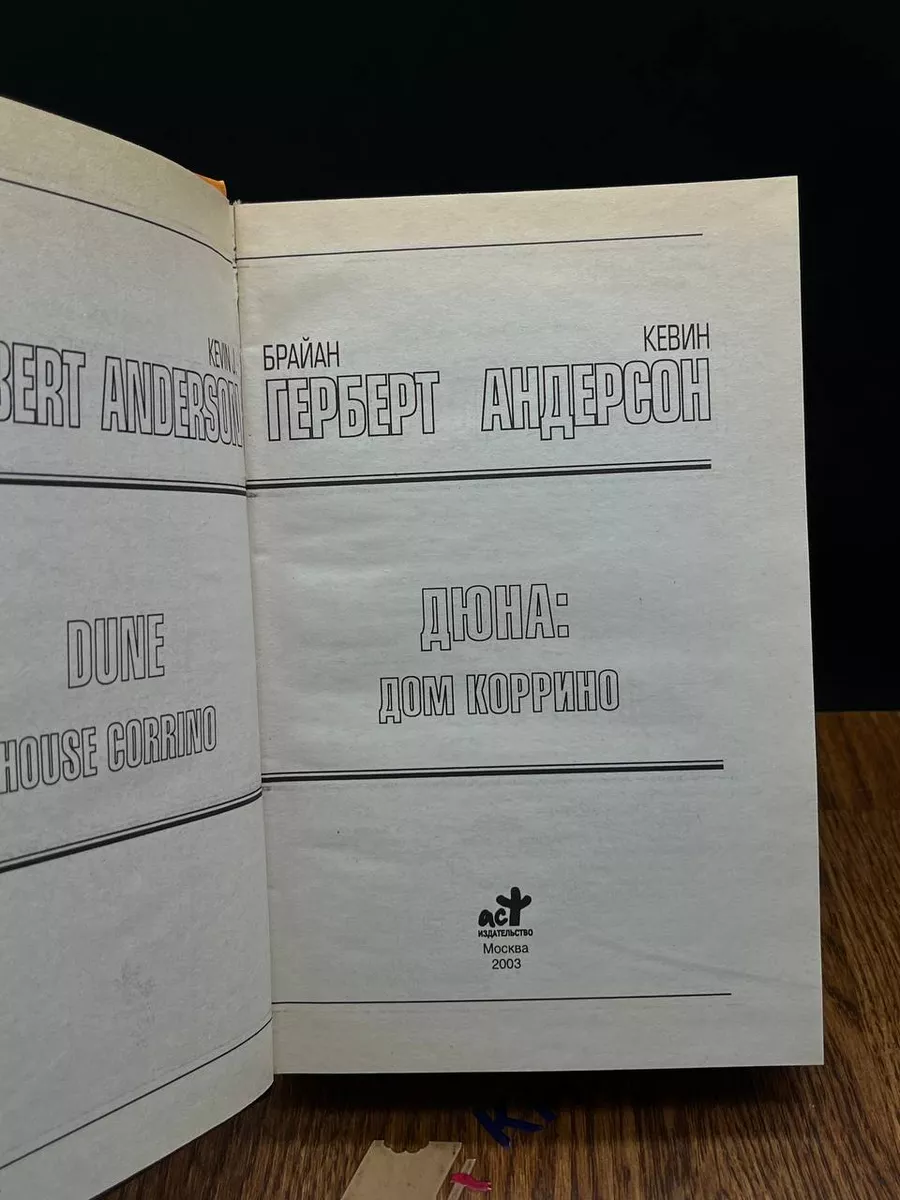 Дюна. Дом Коррино АСТ купить по цене 778 ₽ в интернет-магазине Wildberries  | 197687716