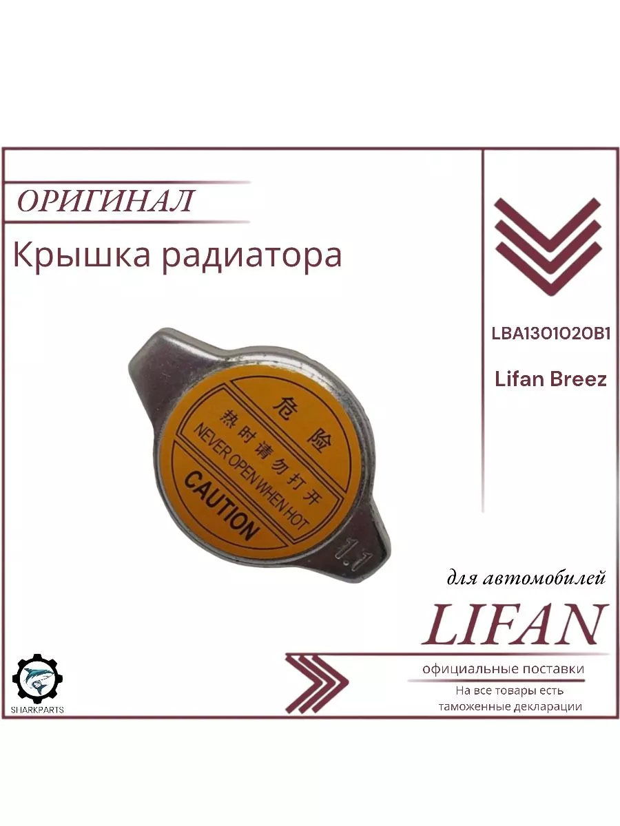 SharkParts Крышка радиатора для Лифан Бриз Lifan Breez