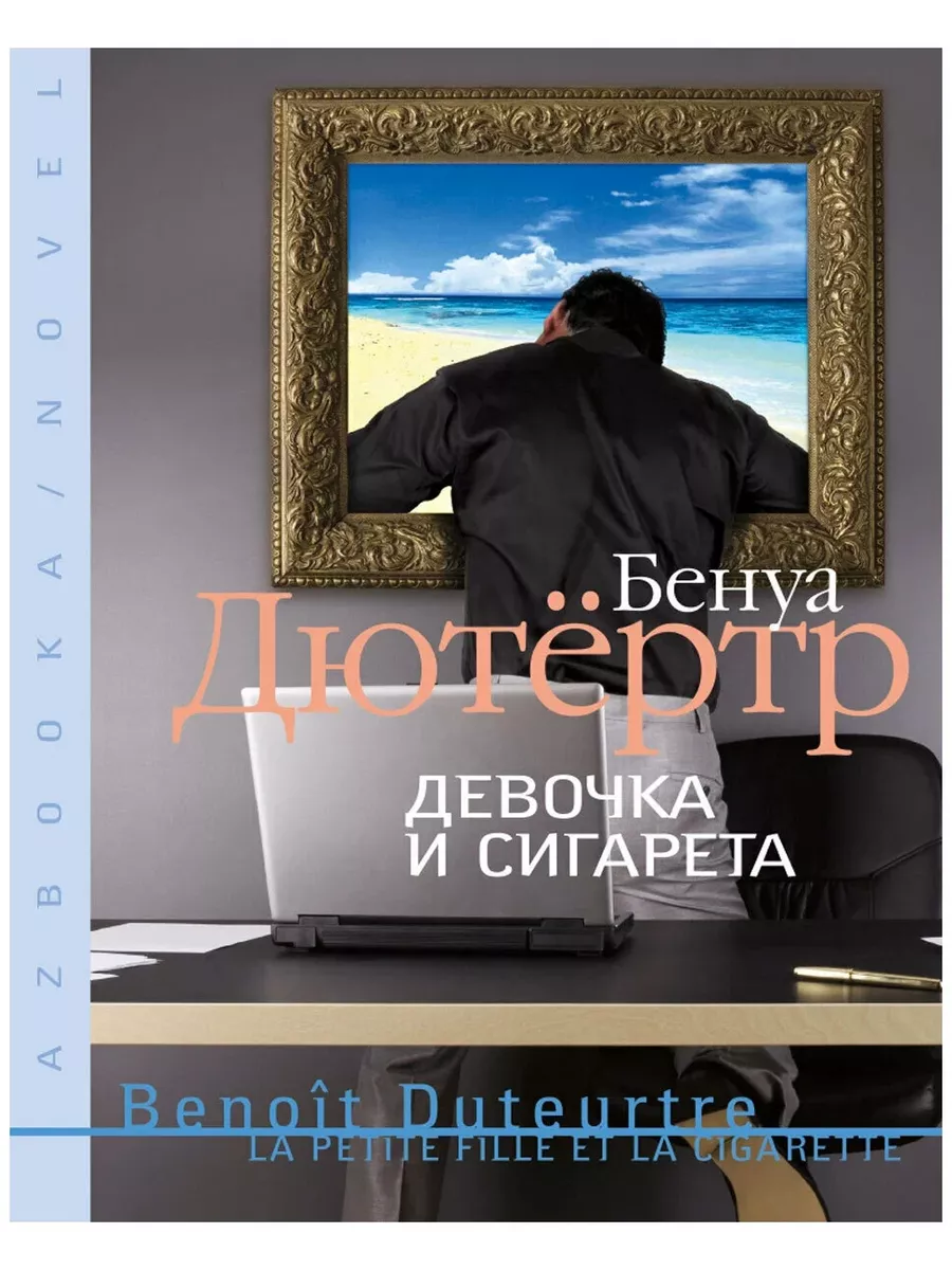 Девочка и сигарета. Дютертр Бенуа Букмарт купить по цене 535 ₽ в  интернет-магазине Wildberries | 197689466