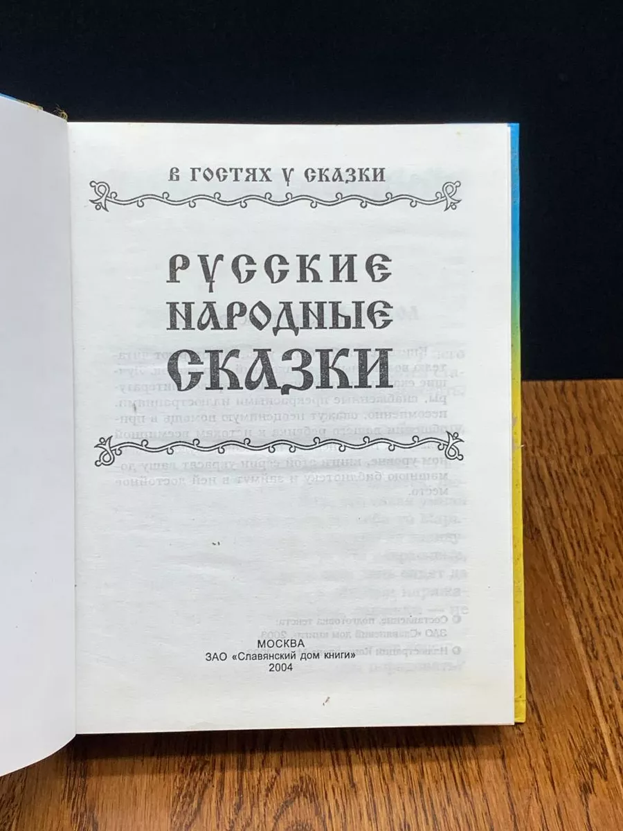 Русские народные сказки Славянский дом книги купить по цене 54 900 сум в  интернет-магазине Wildberries в Узбекистане | 197698401