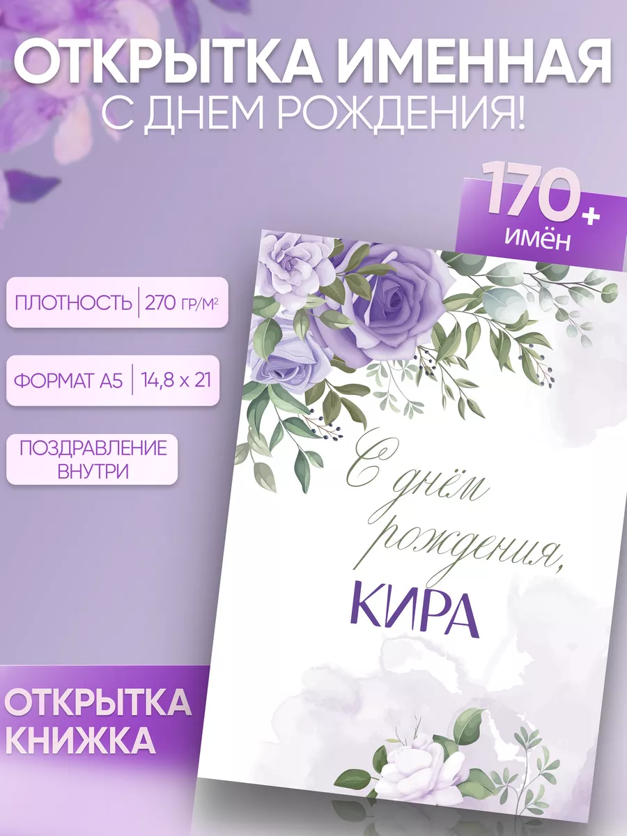 Открытка именная Кира Кирочка Магия слов купить по цене 263 ₽ в  интернет-магазине Wildberries | 197701098