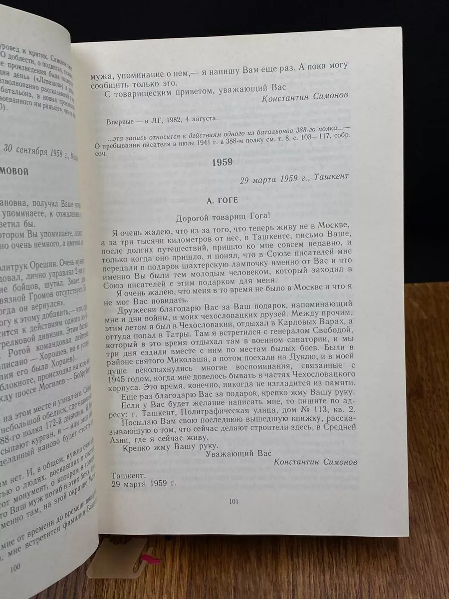 Советский писатель К. Симонов. Письма о войне. 1943-1979