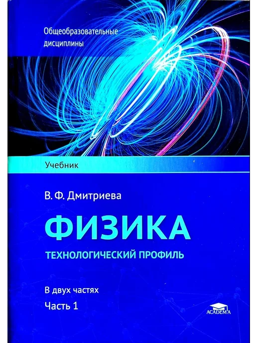 Физика. Учебник для студентов образовательных учреждений. Дмитриева В.Ф. 2005 г.